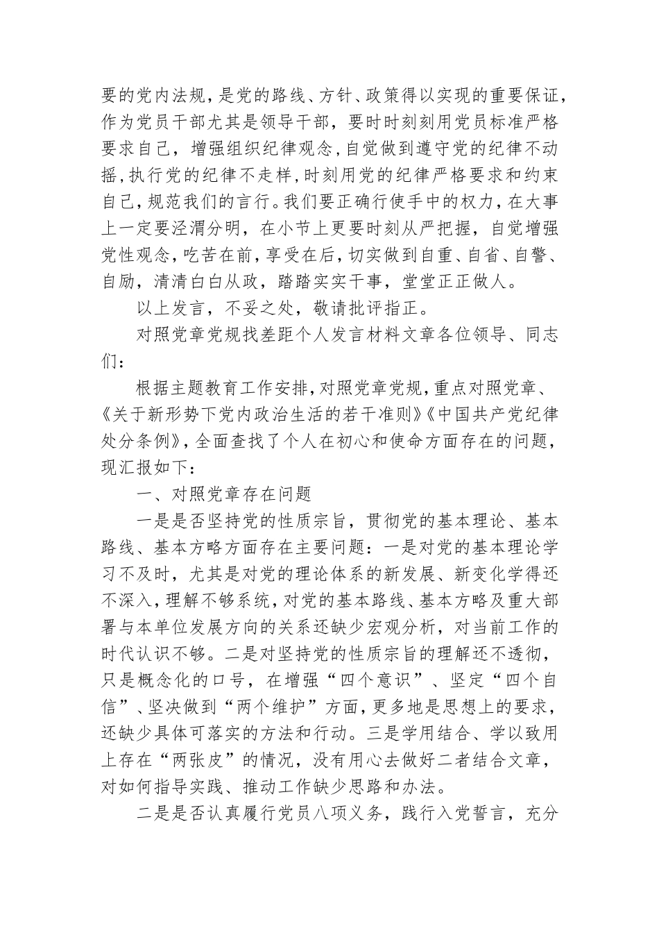 对照党章党规找差距个人发言材料文章.doc_第2页