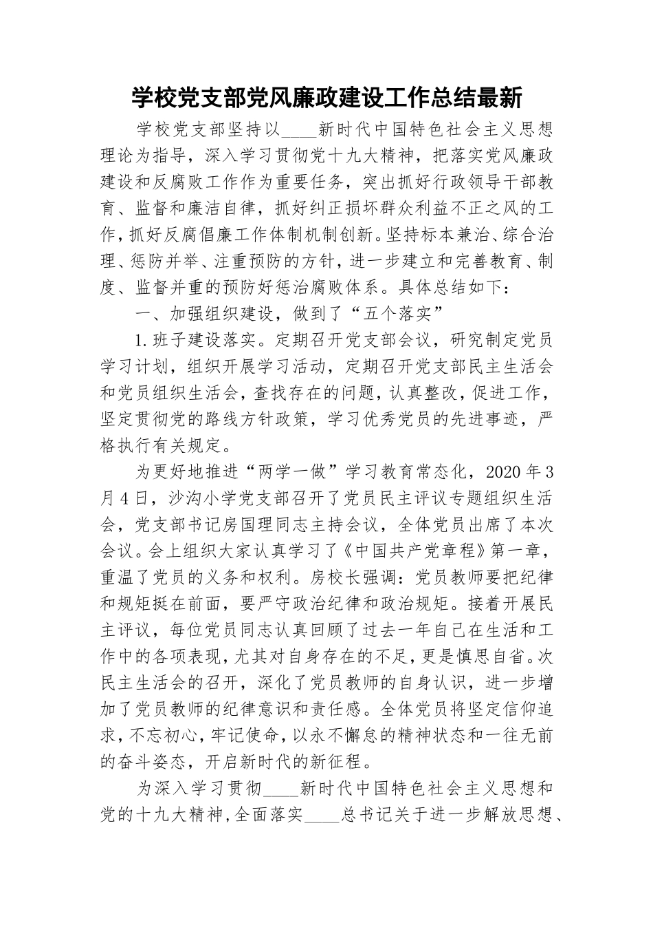 学校党支部党风廉政建设工作总结最新.doc_第1页