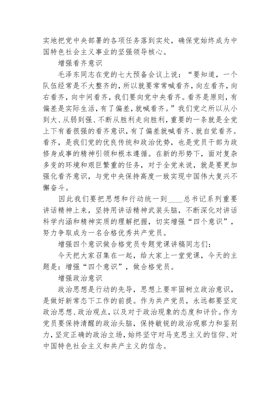 增强四个意识做合格党员专题党课讲稿.doc_第2页