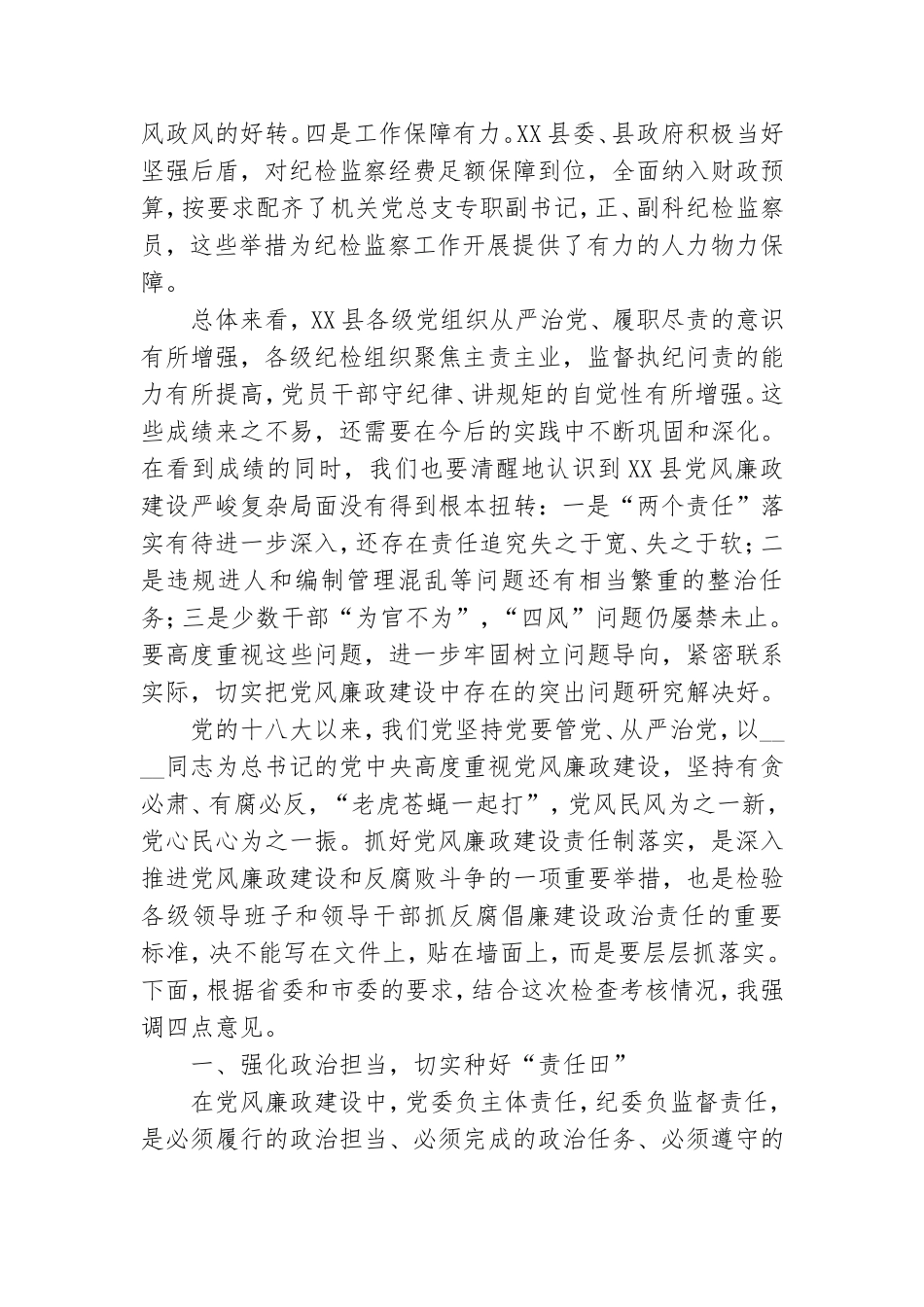 在落实党风廉政建设责任制考核汇报会上的讲话.doc_第2页