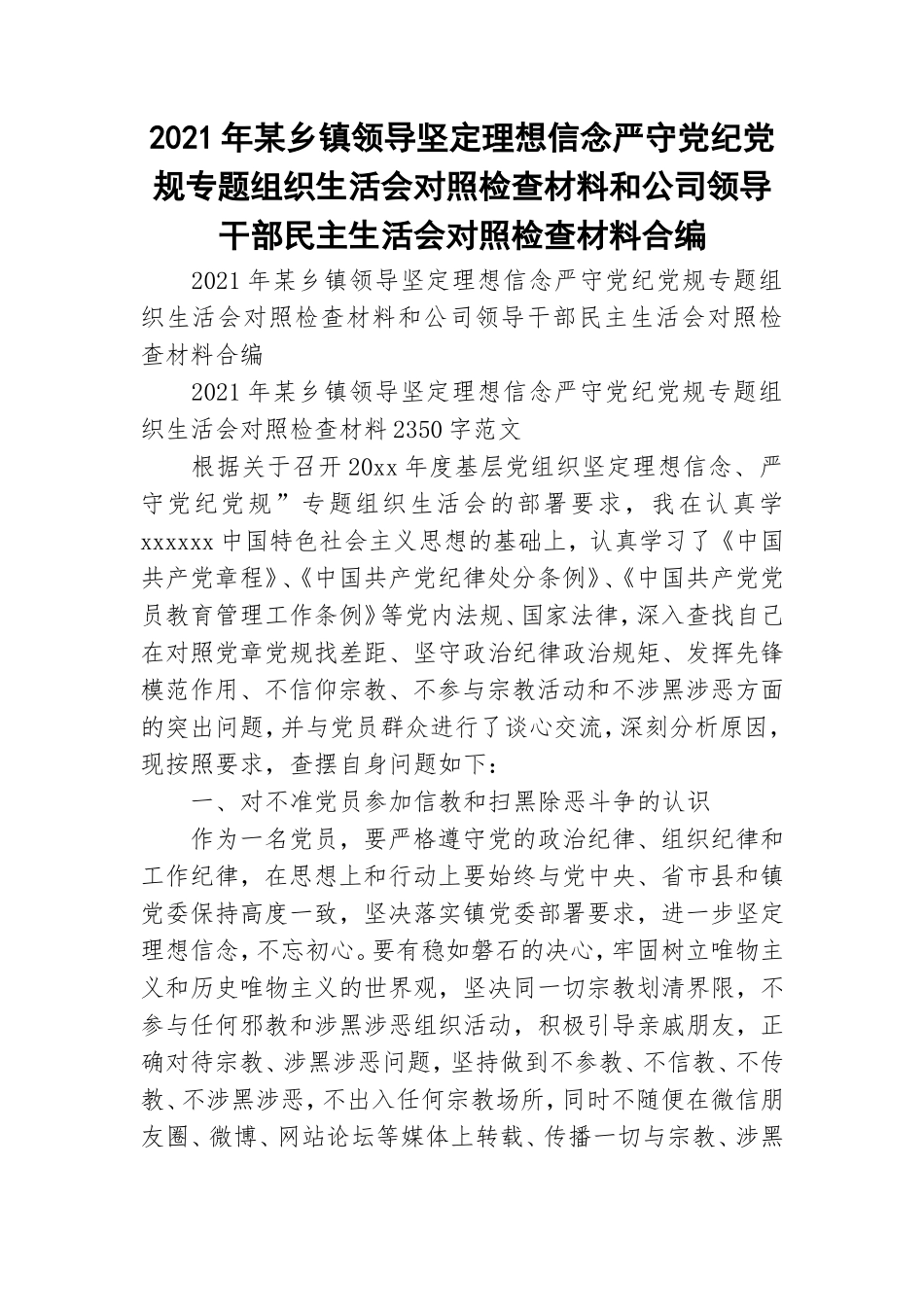 2021年某乡镇领导坚定理想信念严守党纪党规专题组织生活会对照检查材料和公司领导干部民主生活会对照检查材料合编.doc_第1页