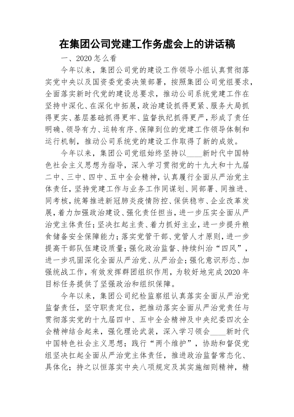 在集团公司党建工作务虚会上的讲话稿.doc_第1页