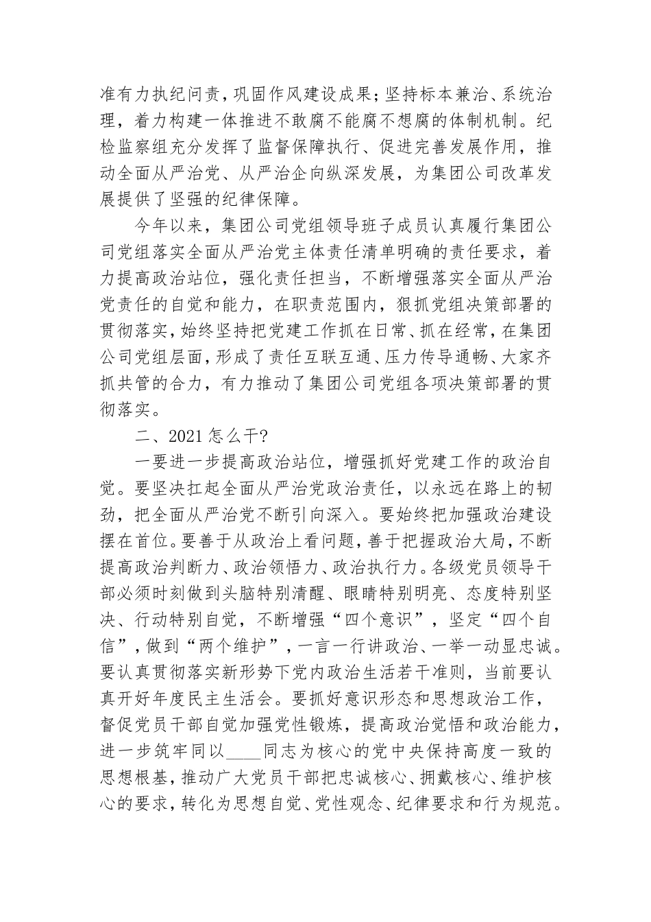 在集团公司党建工作务虚会上的讲话稿.doc_第2页