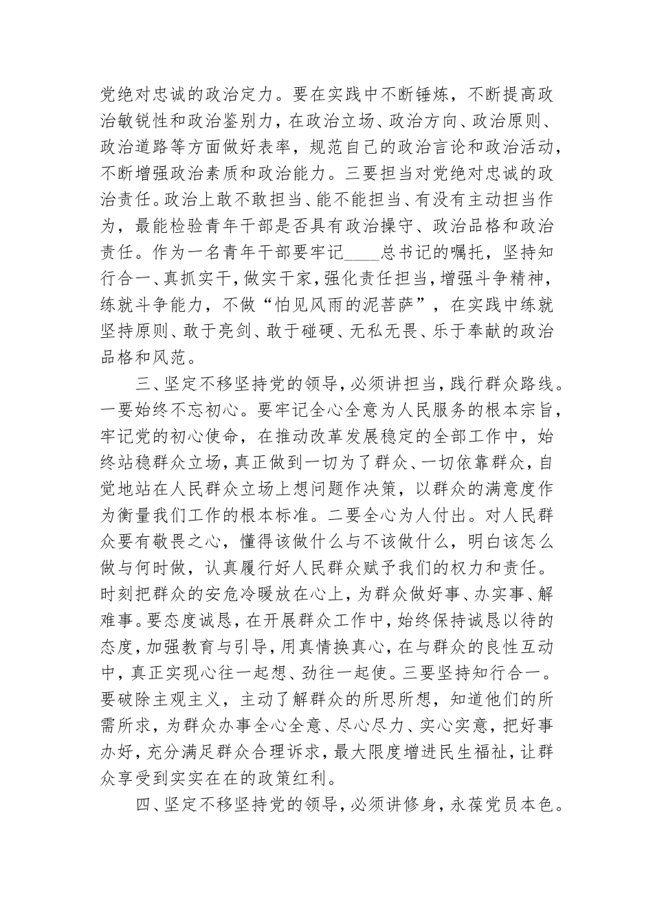 坚定不移坚持党的领导做新时代“四讲”青年干部研讨发言.doc_第2页
