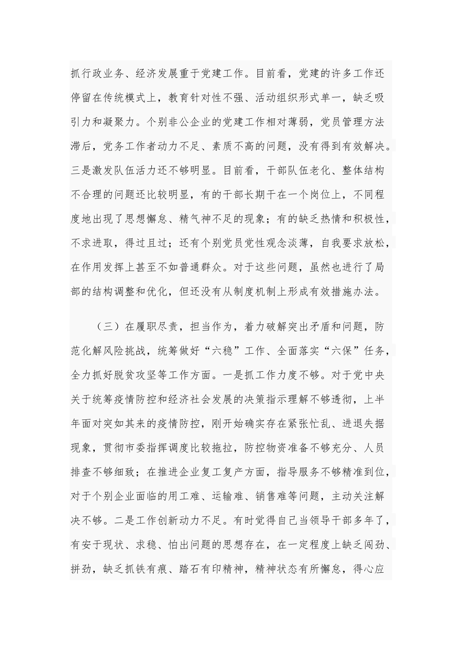 2021年某党委书记民主生活会五个方面对照检查材料和某公司领导干部民主生活会对照检查材料合编（供参考）.docx_第3页
