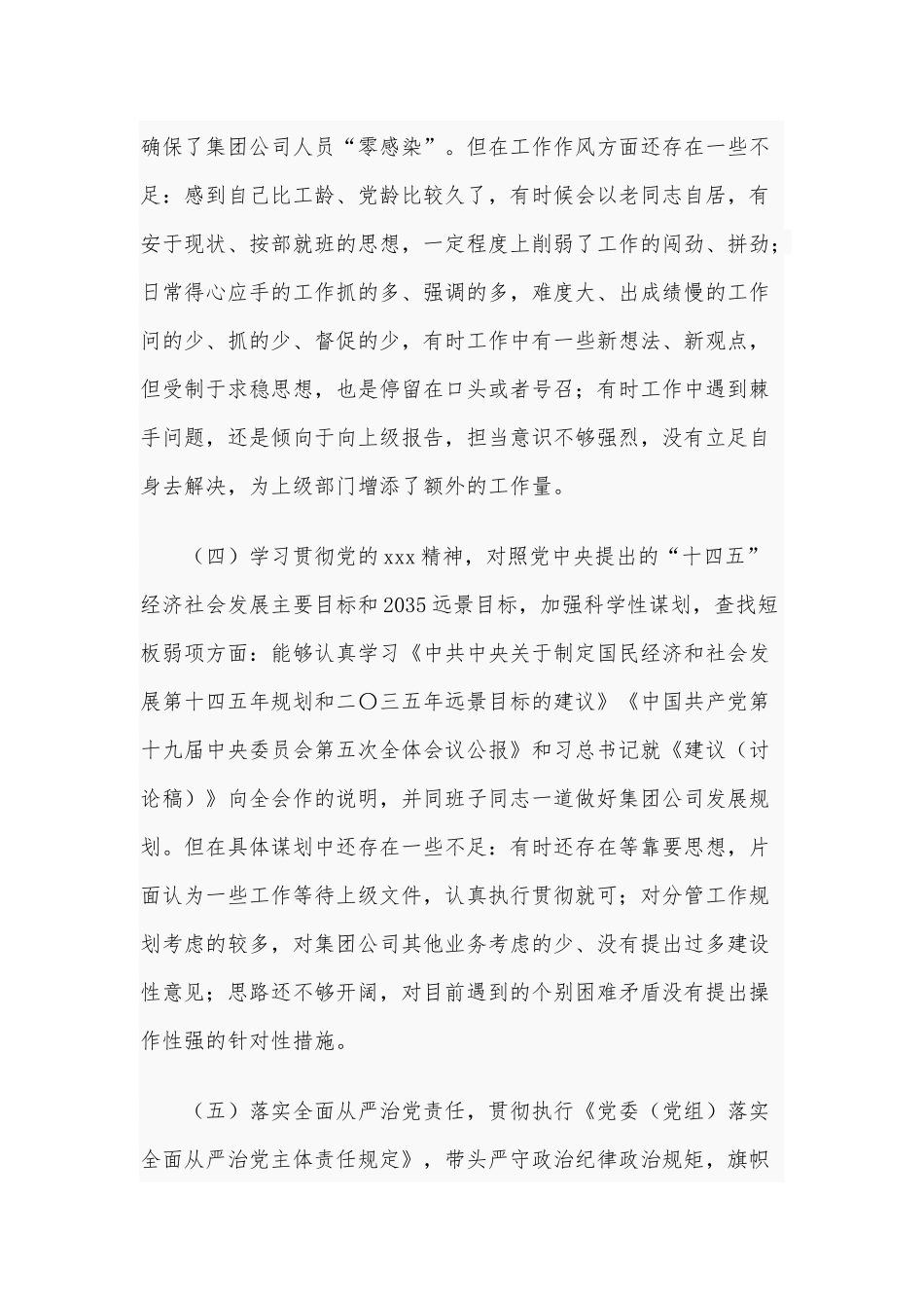 2021年某公司民主生活会对照检查材料和某党支部班子民主生活会对照检查材料合编（供参考）.docx_第3页