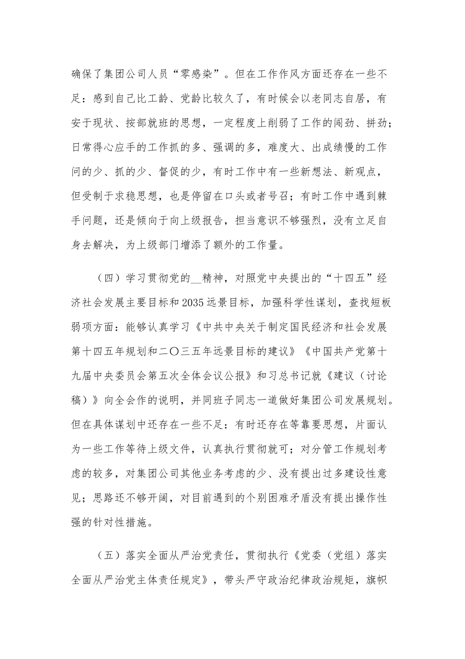 2021年某公司领导干部民主生活会对照检查材料和某集团党委书记董事长民主生活会对照材料合编（供参考）.docx_第3页