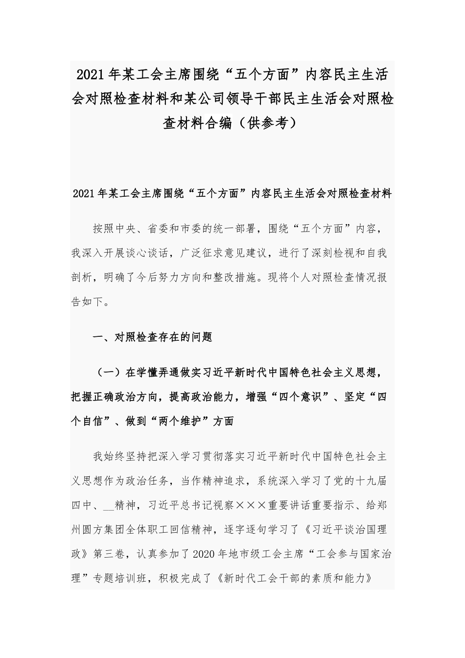 2021年某工会主席围绕“五个方面”内容民主生活会对照检查材料和某公司领导干部民主生活会对照检查材料合编（供参考）.docx_第1页