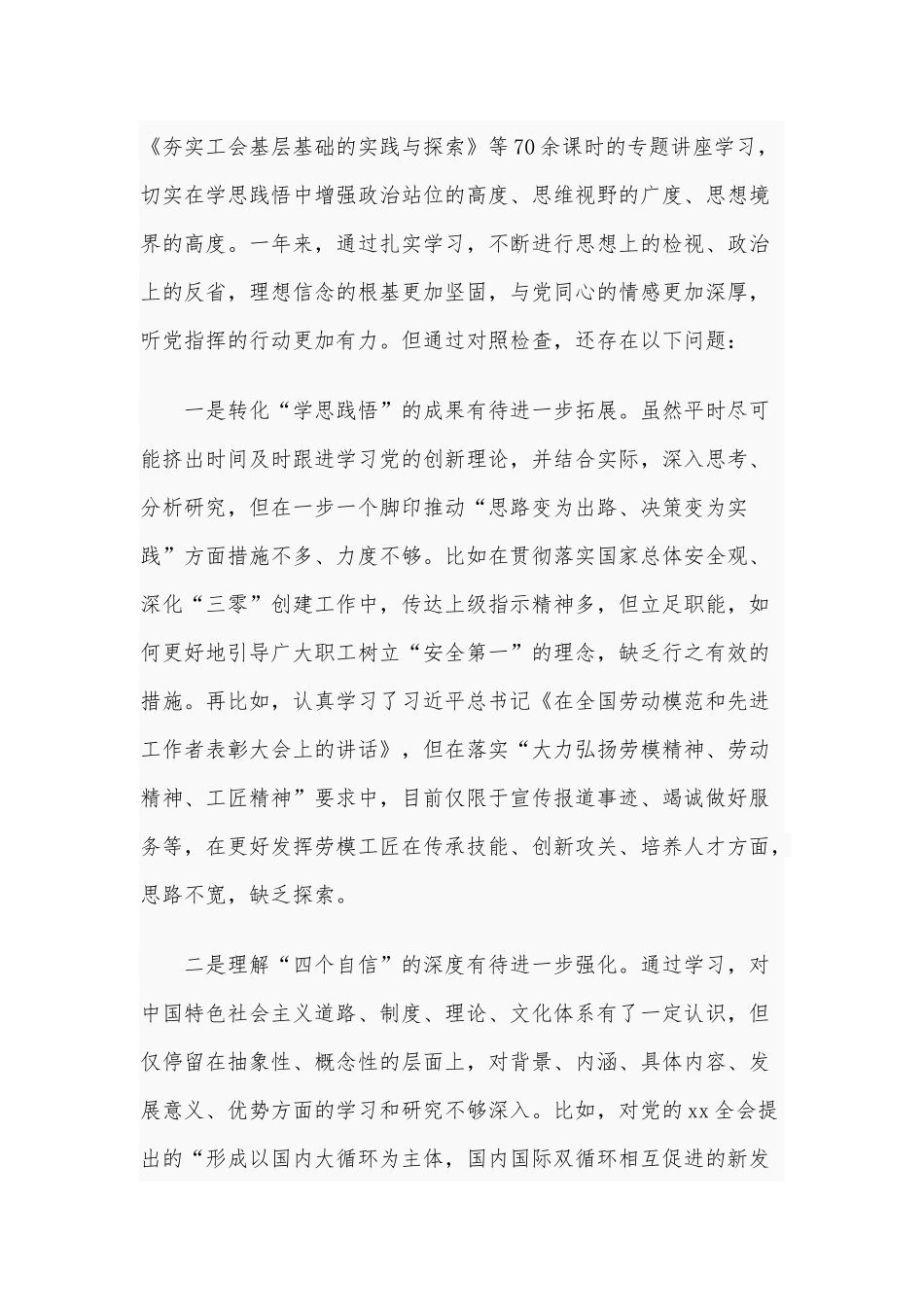 2021年某工会主席围绕“五个方面”内容民主生活会对照检查材料和某公司领导干部民主生活会对照检查材料合编（供参考）.docx_第2页