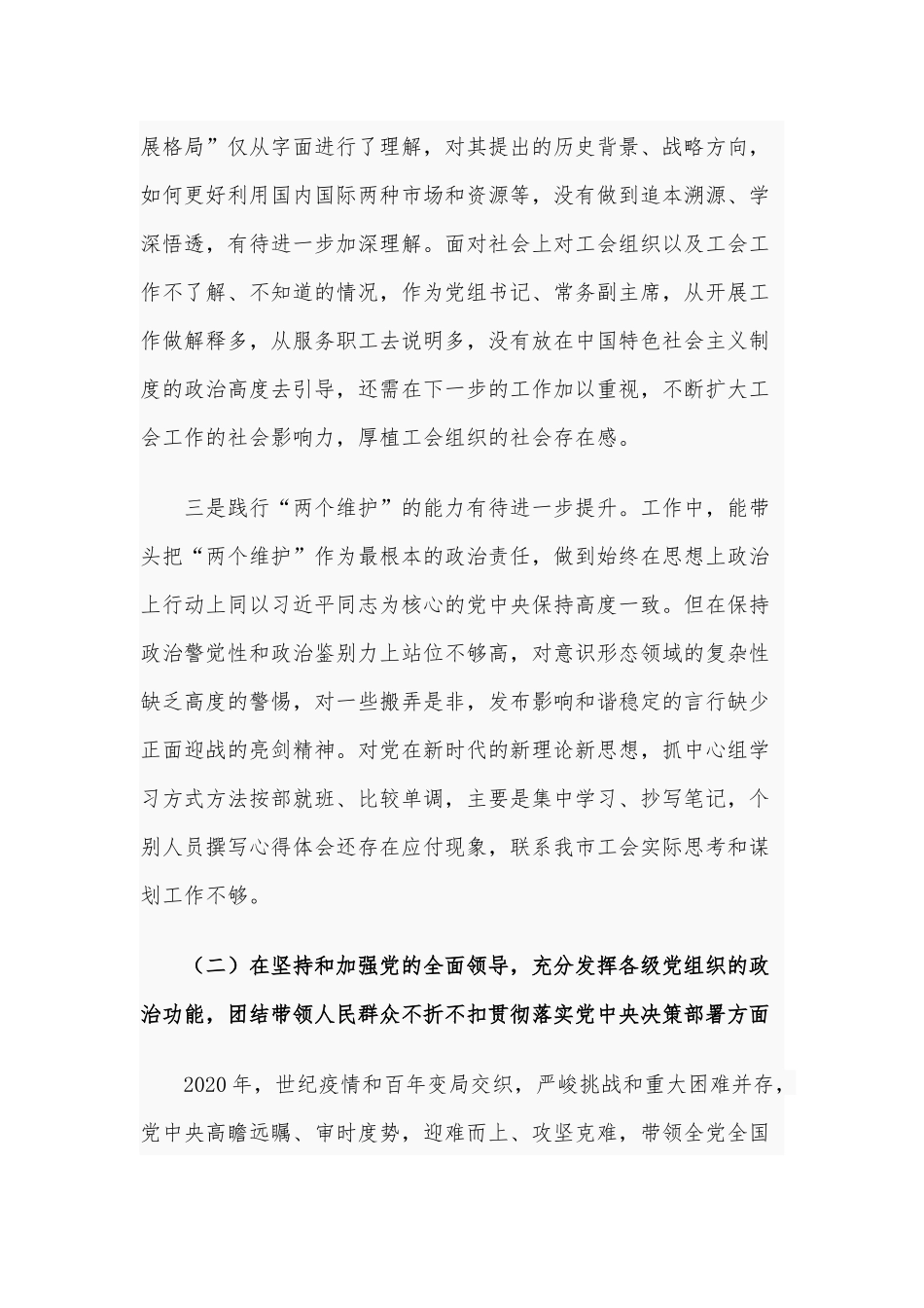 2021年某工会主席围绕“五个方面”内容民主生活会对照检查材料和某公司领导干部民主生活会对照检查材料合编（供参考）.docx_第3页