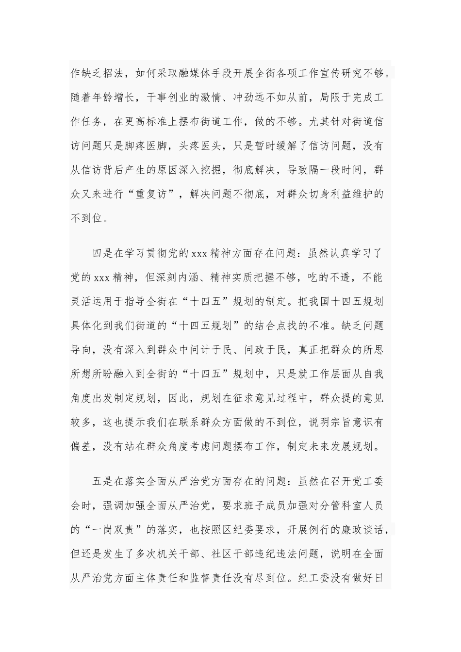 2021年某街道党工委书记民主生活会发言材料和某领导民主生活会五个方面对照检查材料合编（供参考）.docx_第3页