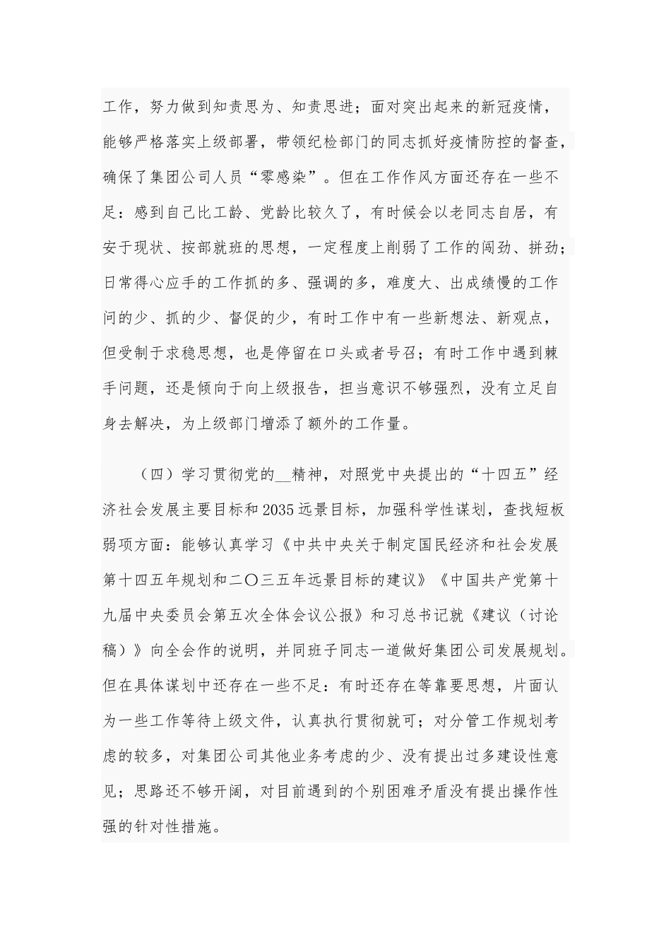 2021年某集团公司副职民主生活会个人对照检查材料和某纪委监委领导民主生活会围绕“五个方面”对照检查材料合编（供参考）.docx_第3页