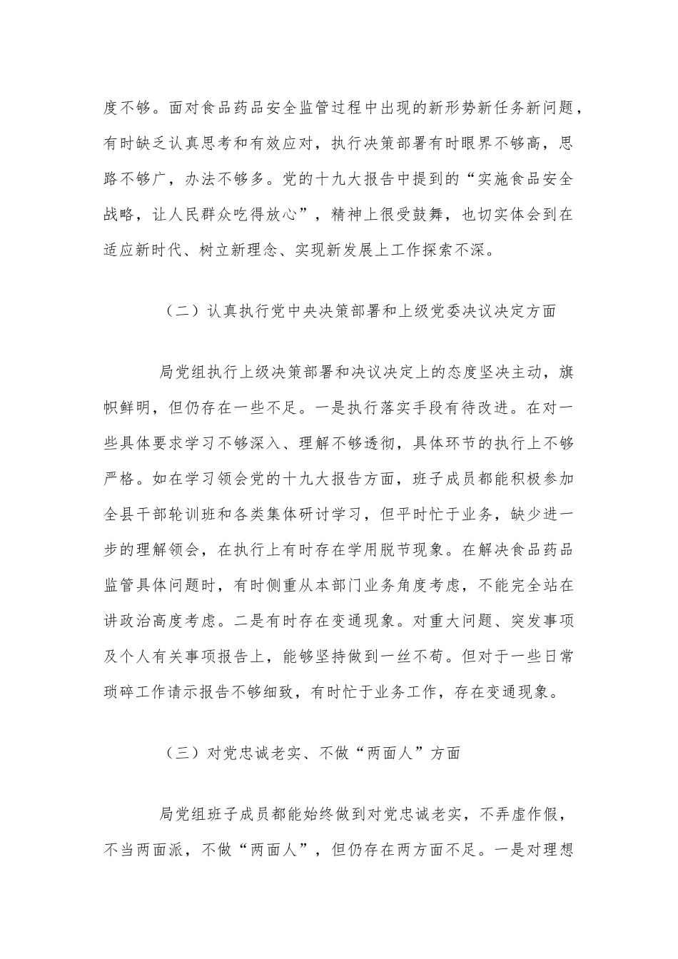 2021年民主生活会领导班子对照检查材料和民主生活会个人对照检查材料合编（供参考）.docx_第2页