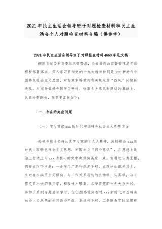 2021年民主生活会领导班子对照检查材料和民主生活会个人对照检查材料合编（供参考）.docx