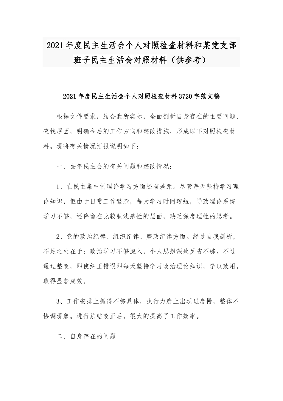 2021年度民主生活会个人对照检查材料和某党支部班子民主生活会对照材料（供参考）.docx_第1页