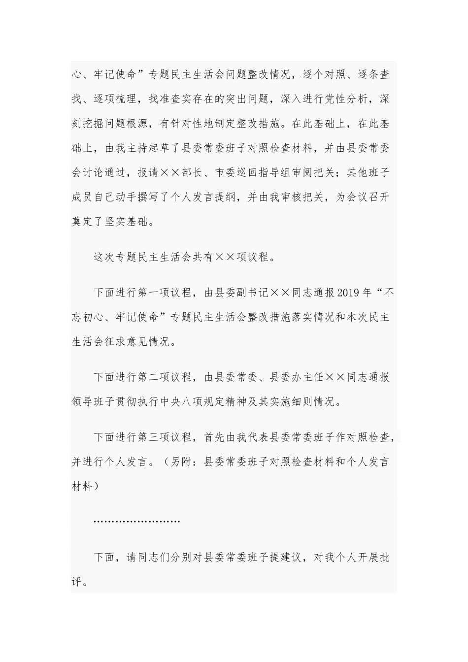 2021年在民主生活会上的主持词暨表态发言和某政协领导民主生活会五个方面对照检查材料合编.docx_第3页