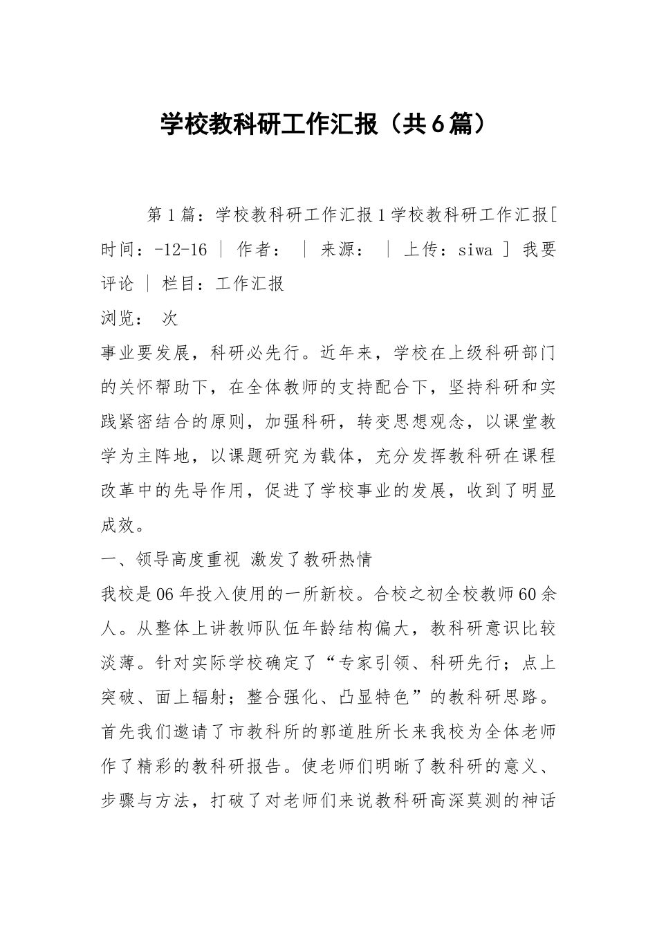 学校教科研工作汇报（共6篇）.docx_第1页