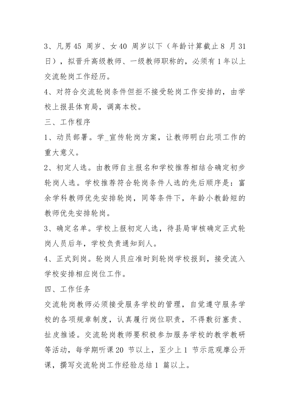 学校教师轮岗工作汇报（共12篇）.docx_第2页