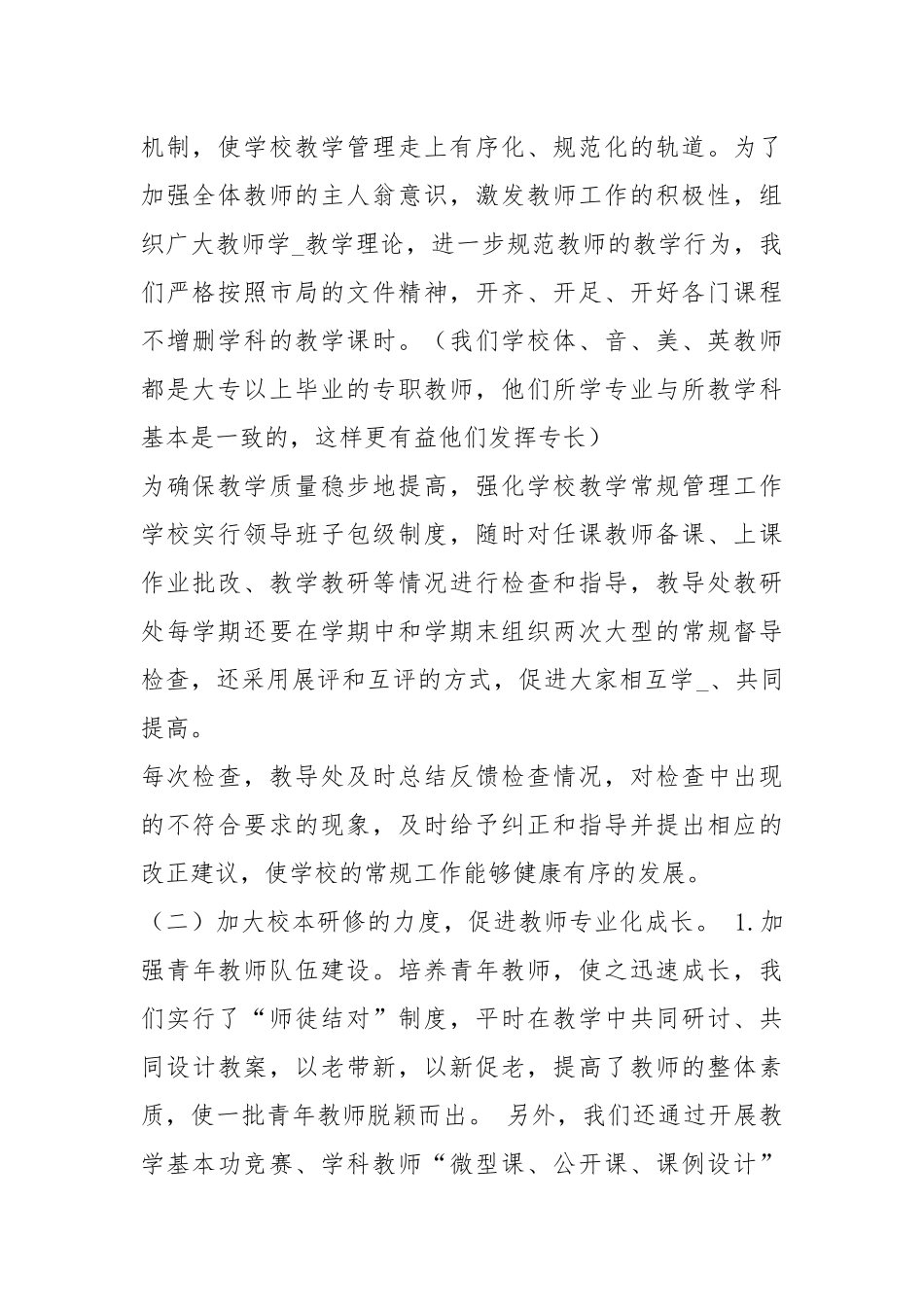 学校教育教学管理工作汇报（共5篇）.docx_第2页