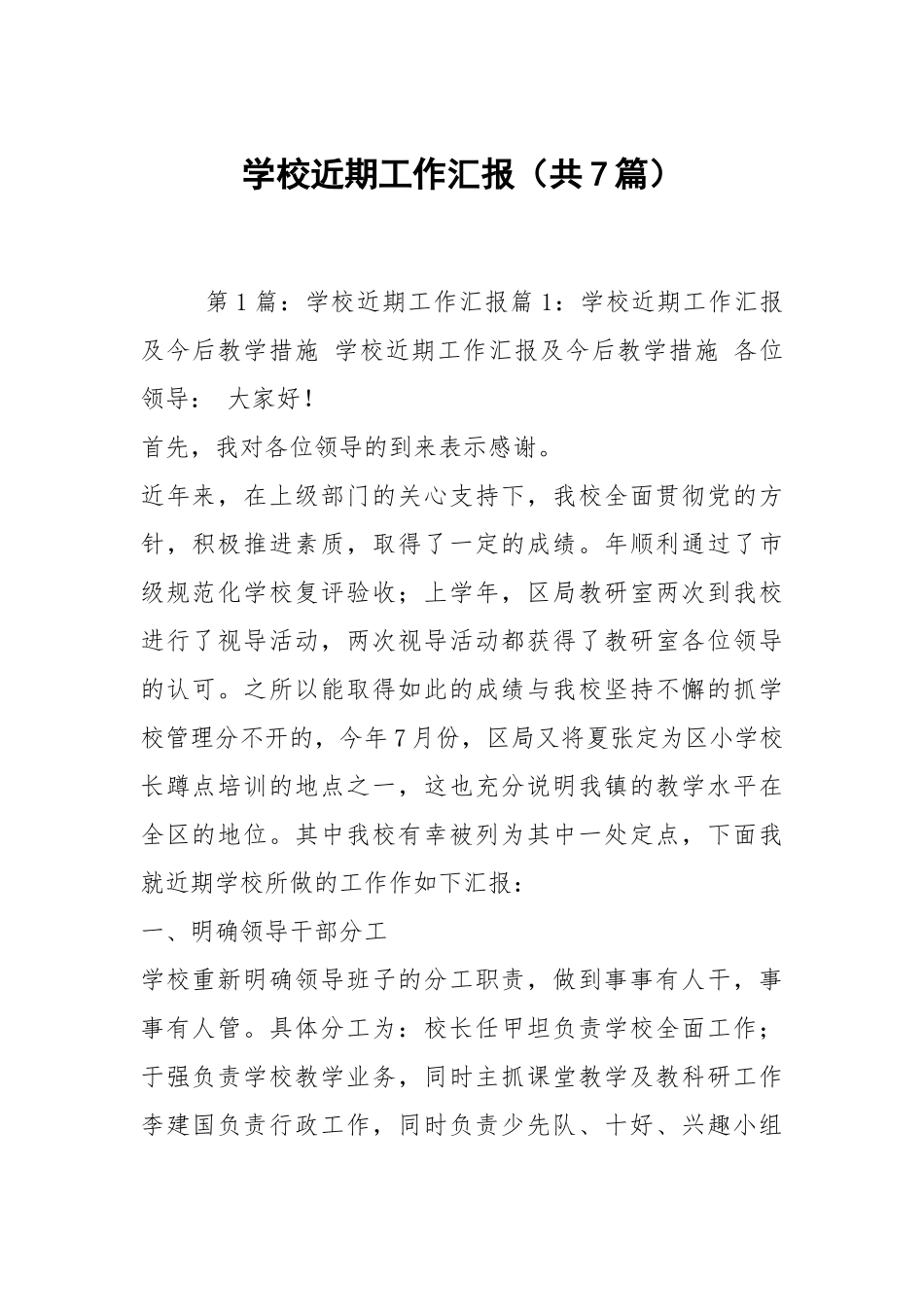 学校近期工作汇报（共7篇）.docx_第1页