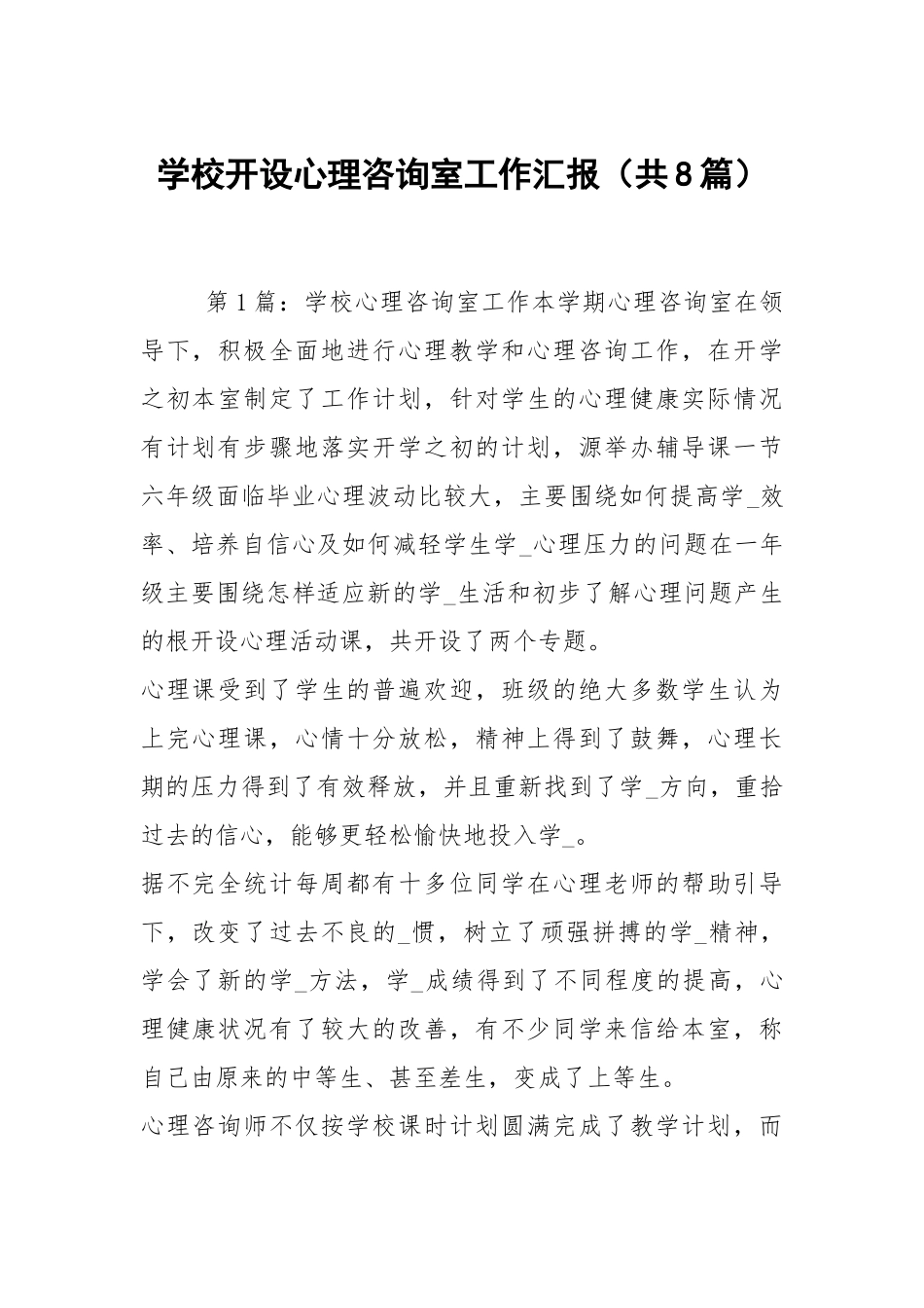 学校开设心理咨询室工作汇报（共8篇）.docx_第1页