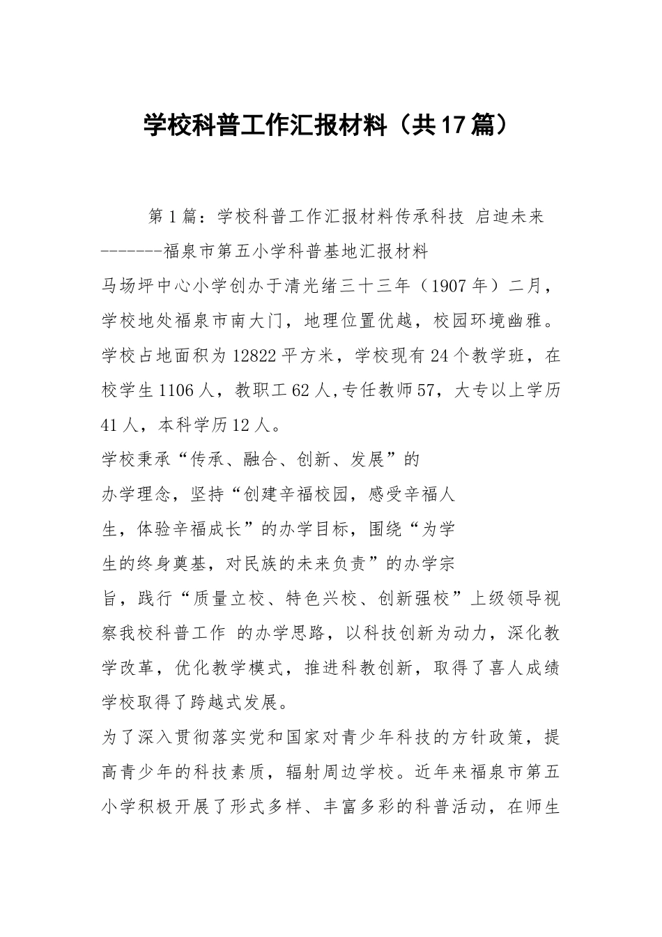学校科普工作汇报材料（共17篇）.docx_第1页