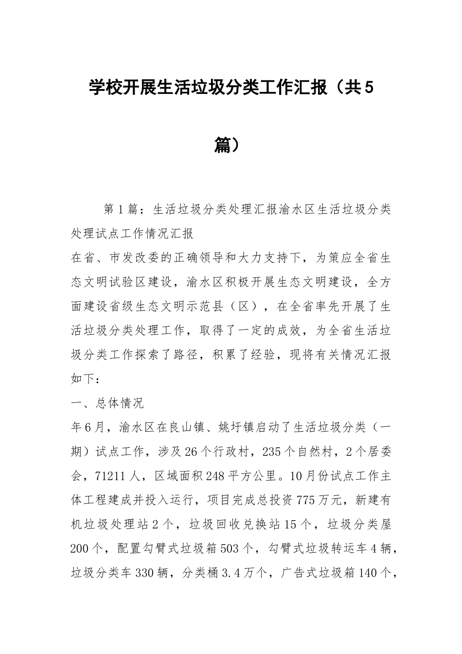 学校开展生活垃圾分类工作汇报（共5篇）.docx_第1页