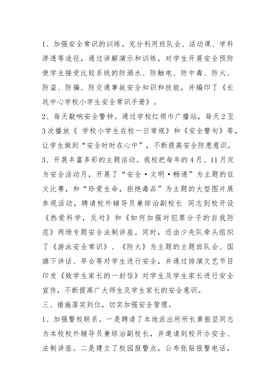 学校平安创建工作汇报（共13篇）.docx_第3页