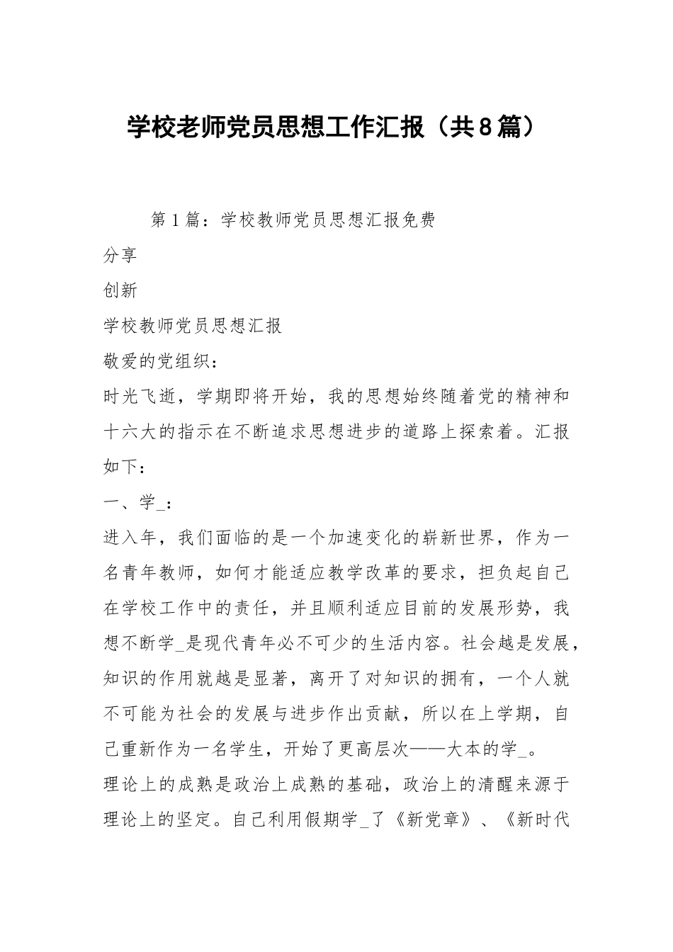 学校老师党员思想工作汇报（共8篇）.docx_第1页