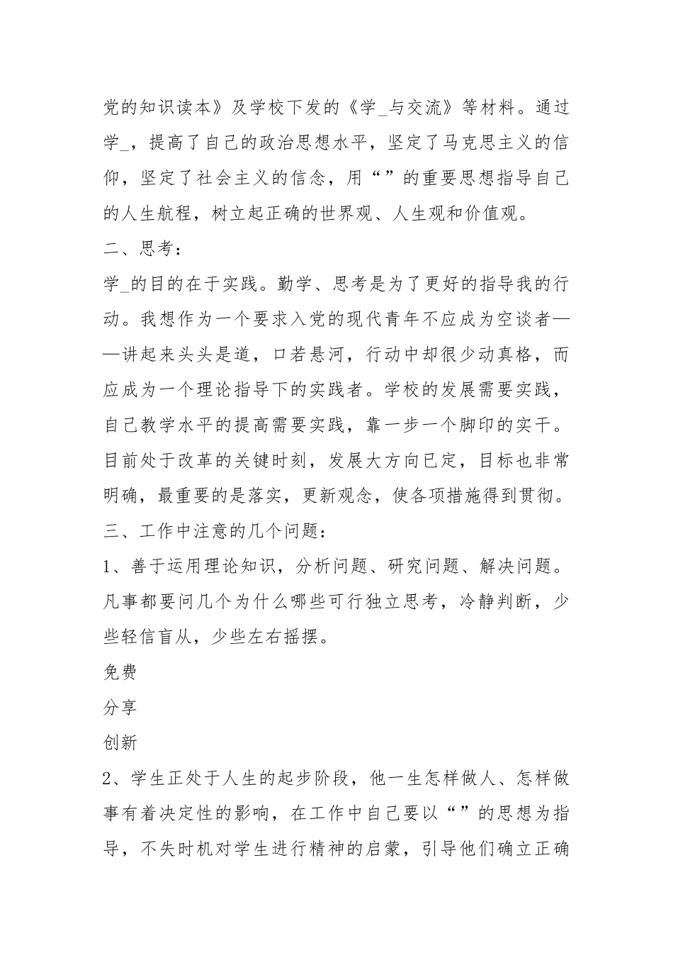 学校老师党员思想工作汇报（共8篇）.docx_第2页
