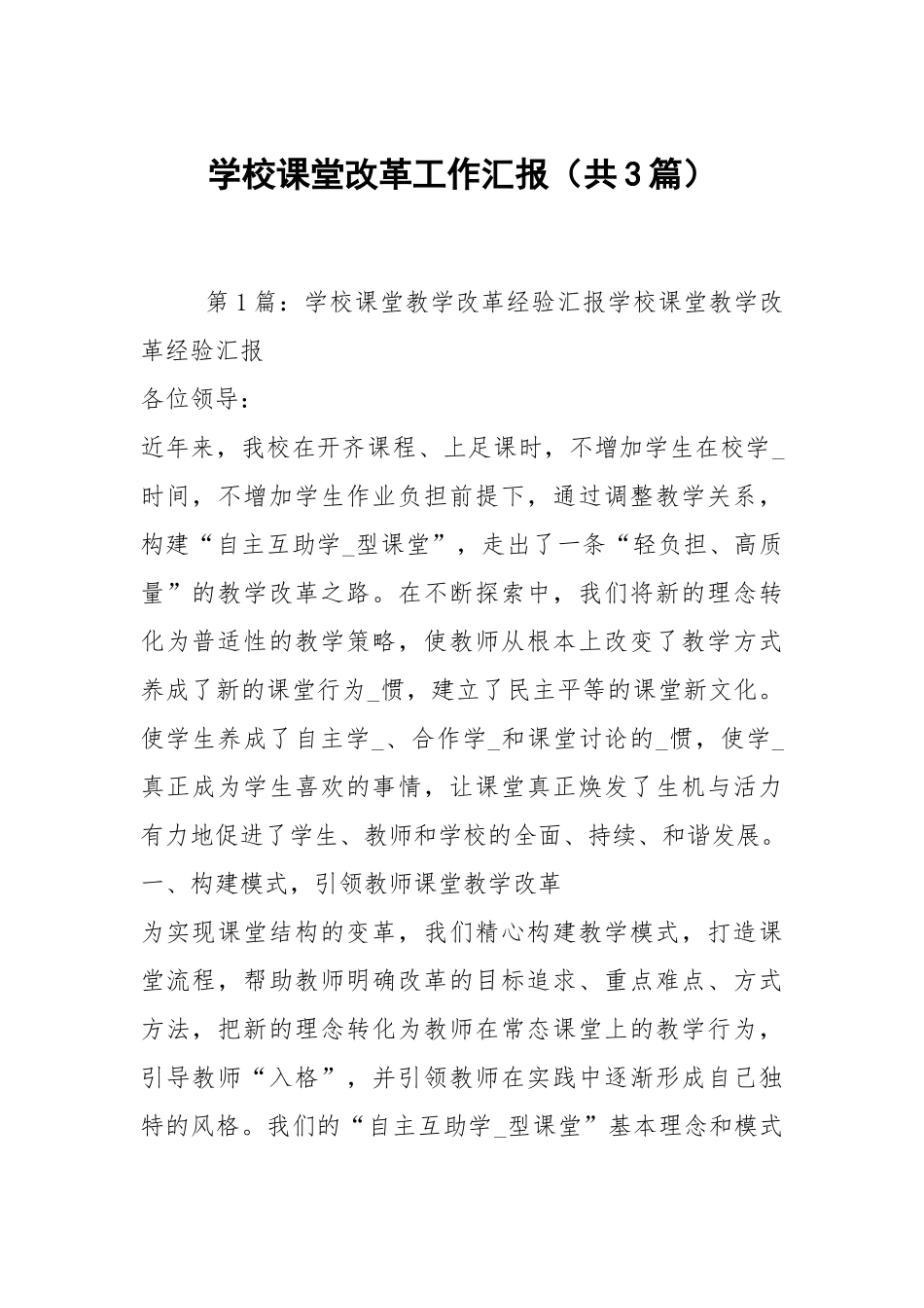 学校课堂改革工作汇报（共3篇）.docx_第1页