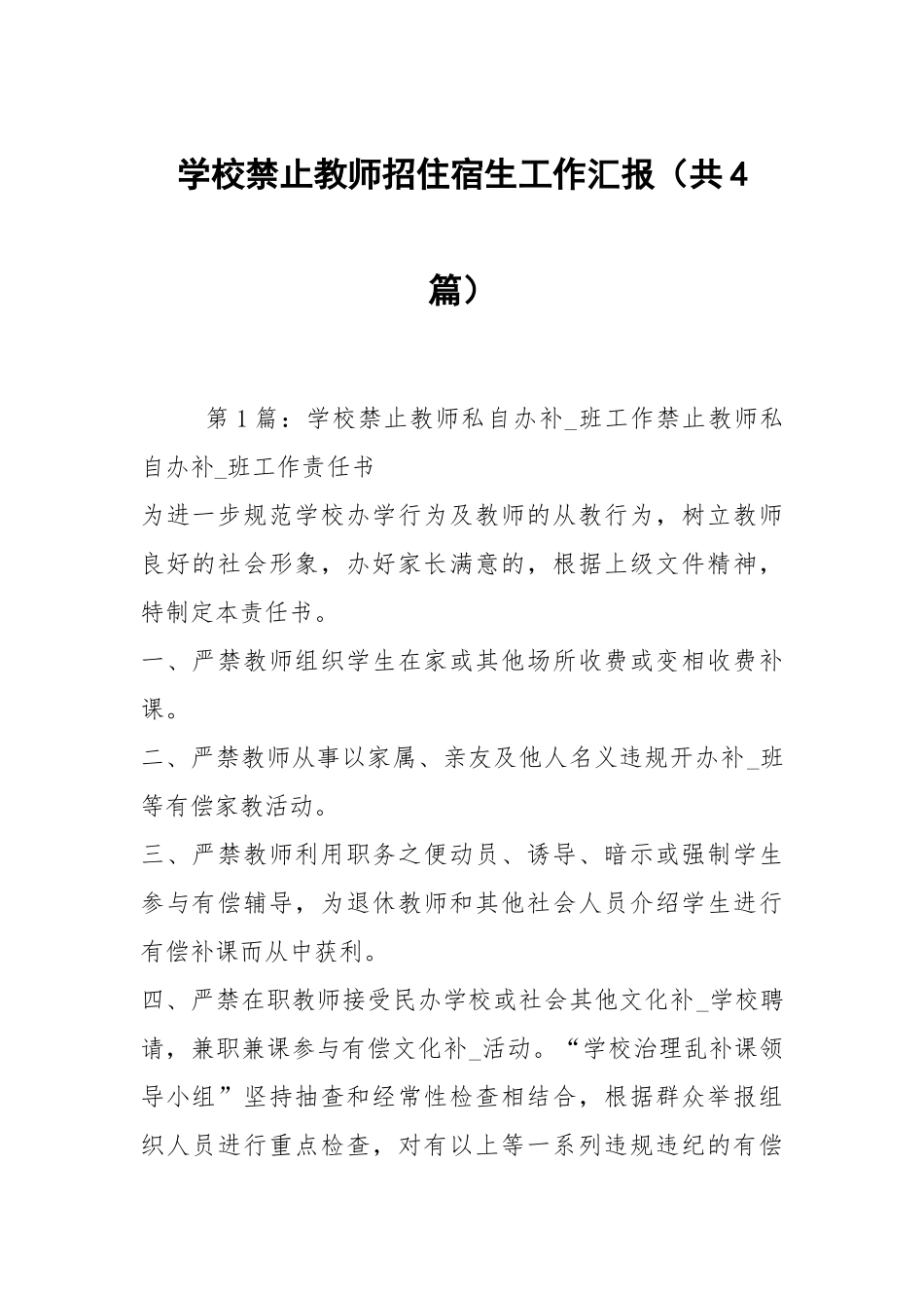 学校禁止教师招住宿生工作汇报（共4篇）.docx_第1页