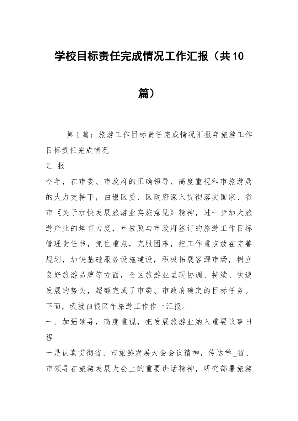 学校目标责任完成情况工作汇报（共10篇）.docx_第1页