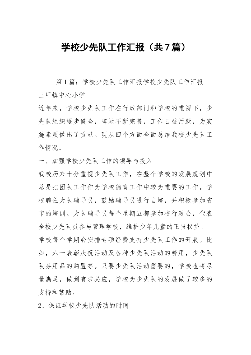 学校少先队工作汇报（共7篇）.docx_第1页