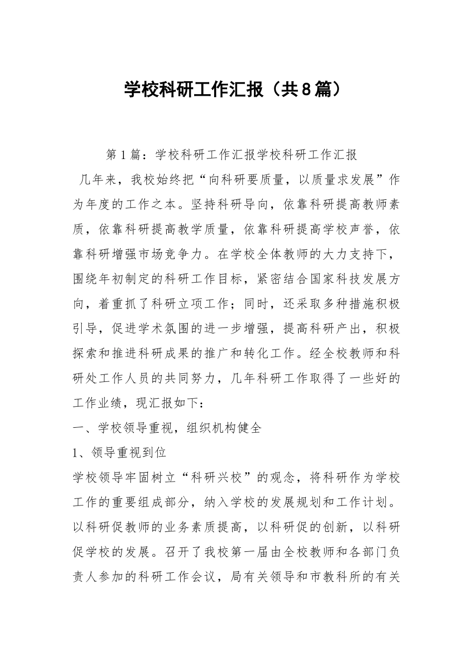 学校科研工作汇报（共8篇）.docx_第1页