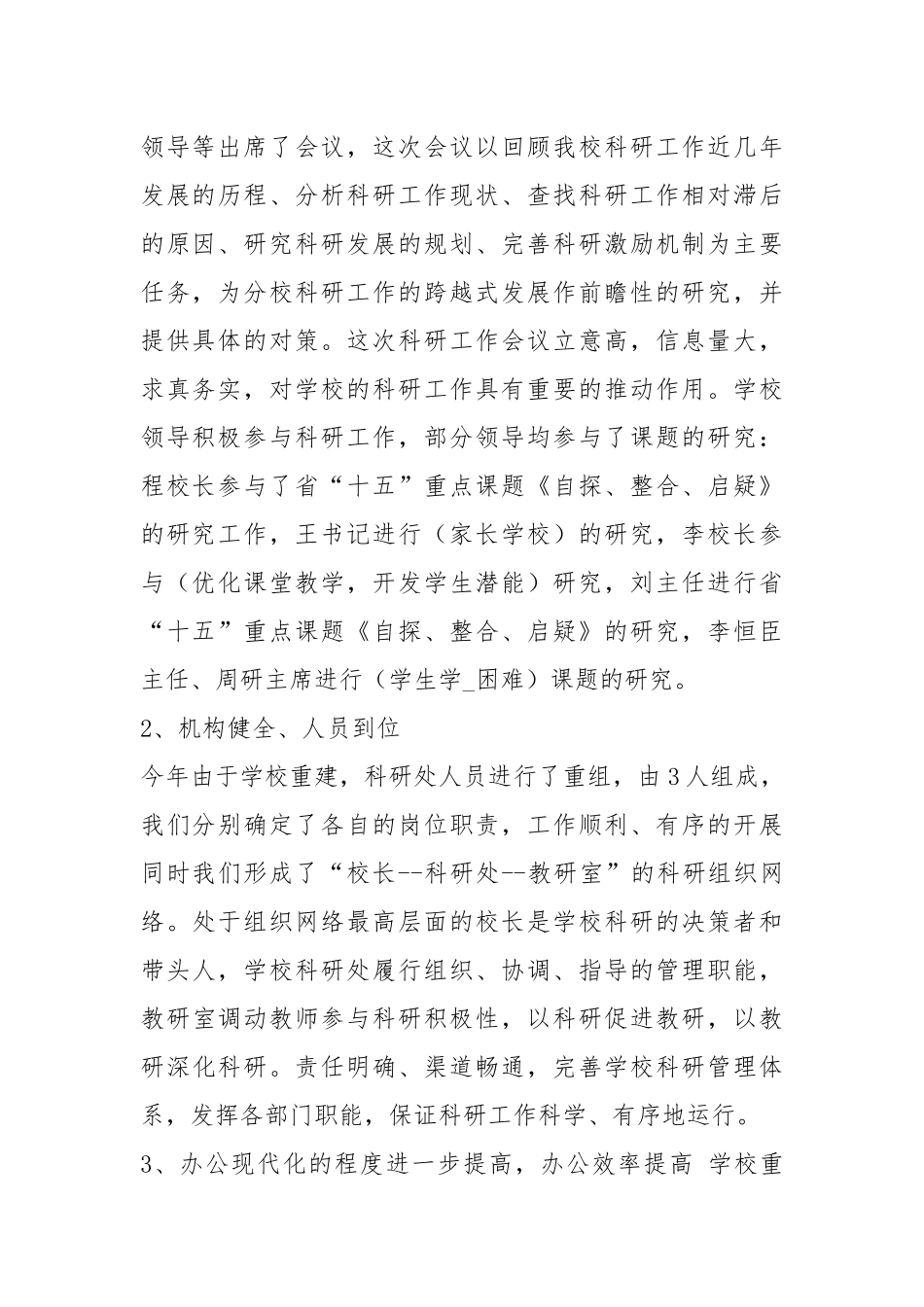 学校科研工作汇报（共8篇）.docx_第2页