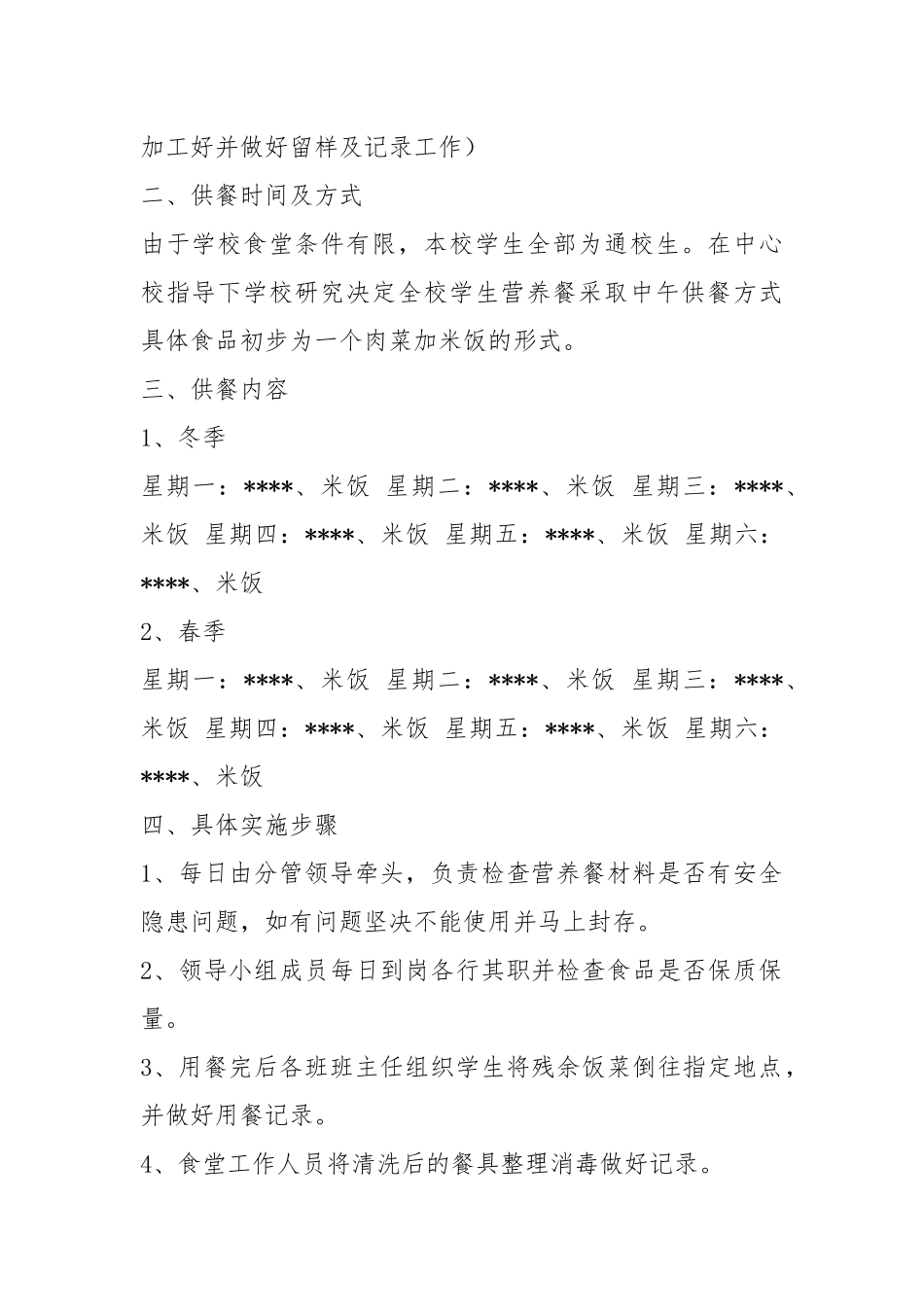 学校食堂营养餐工作汇报（共5篇）.docx_第2页