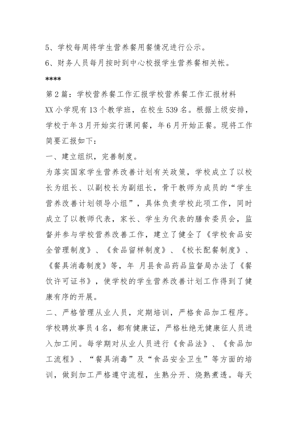学校食堂营养餐工作汇报（共5篇）.docx_第3页