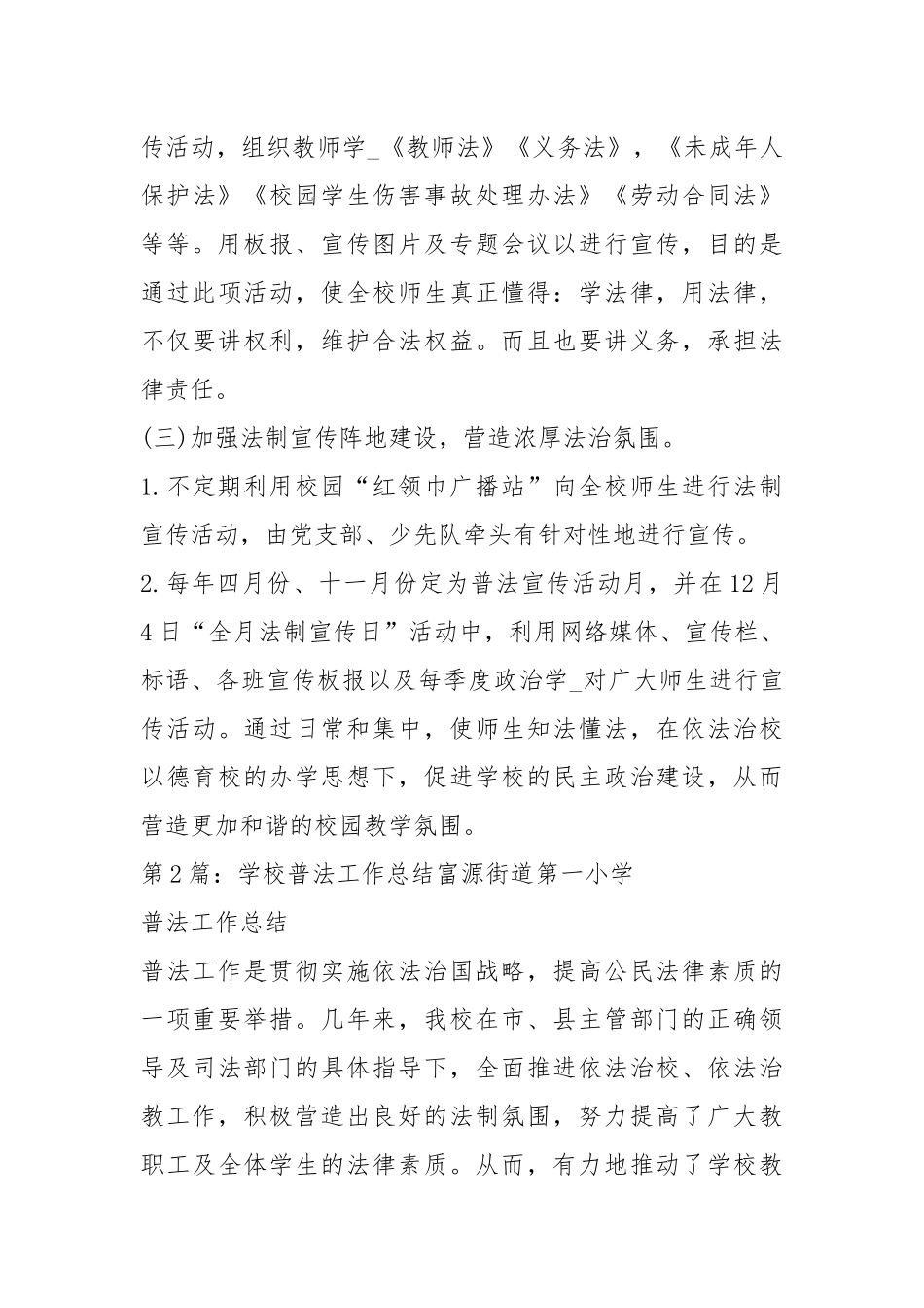 学校普法教育活动工作汇报（共6篇）.docx_第3页