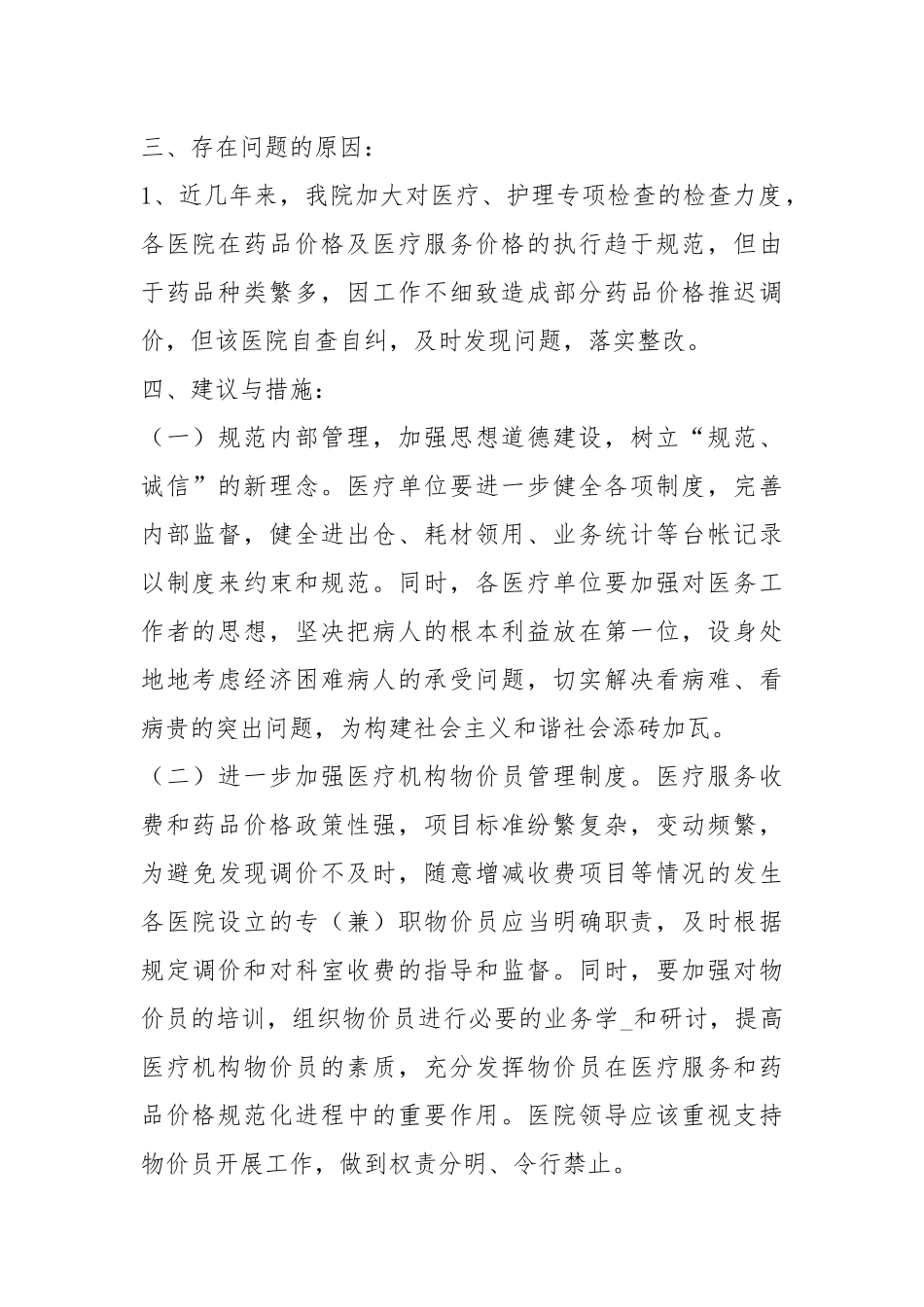 医疗服务价格检查工作汇报（共13篇）.docx_第2页