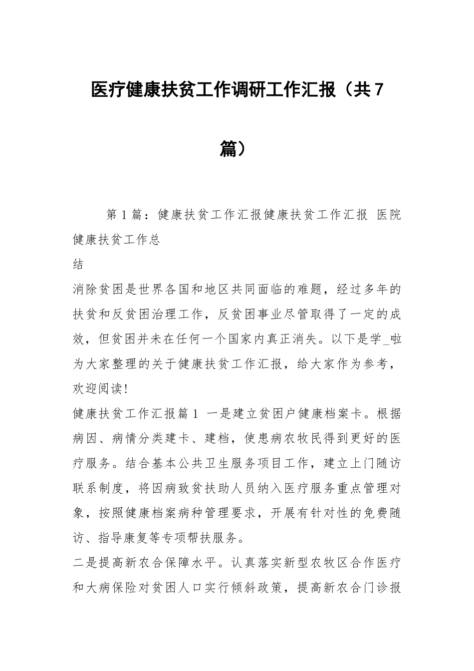 医疗健康扶贫工作调研工作汇报（共7篇）.docx_第1页