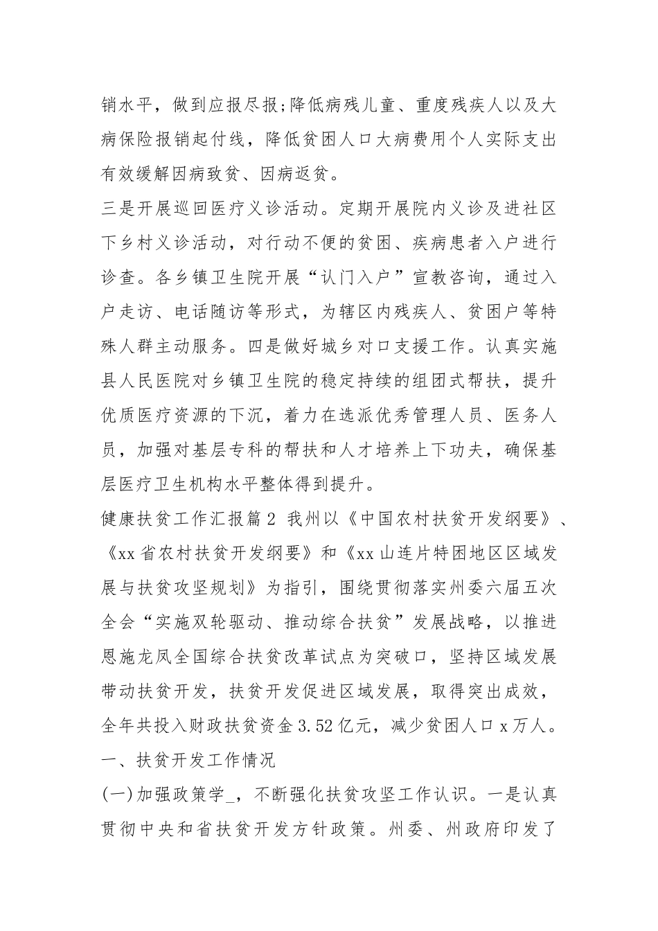 医疗健康扶贫工作调研工作汇报（共7篇）.docx_第2页