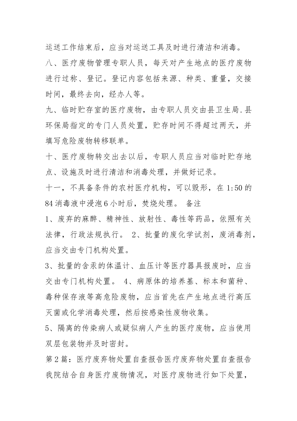 医疗废弃物处置工作汇报（共3篇）.docx_第2页