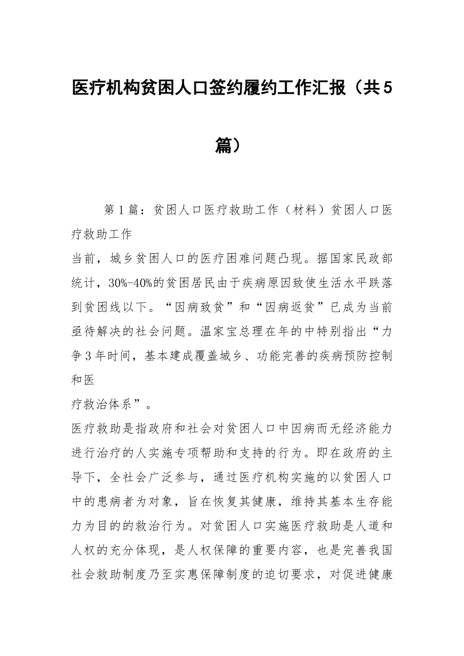 医疗机构贫困人口签约履约工作汇报（共5篇）.docx_第1页