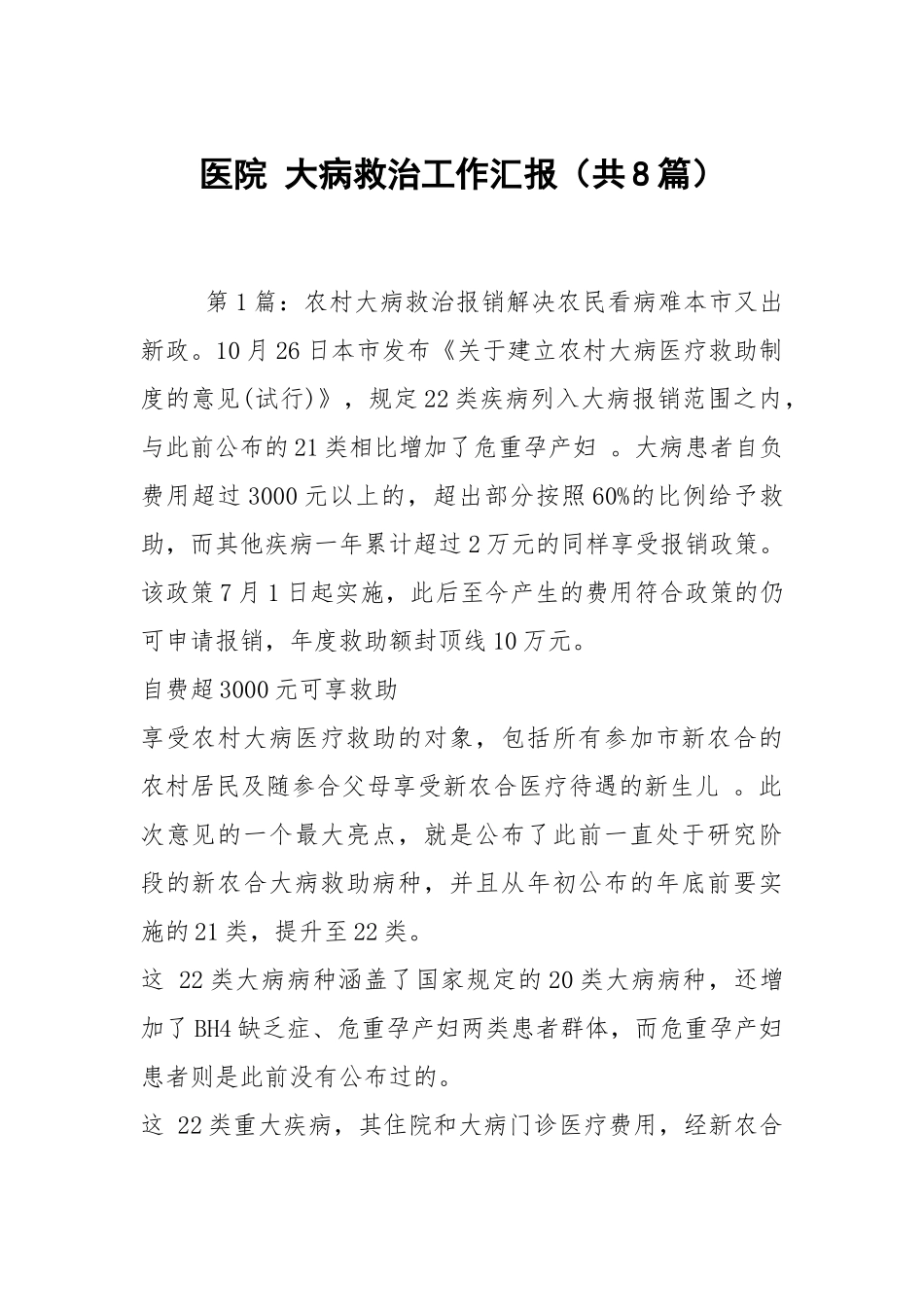 医院 大病救治工作汇报（共8篇）.docx_第1页