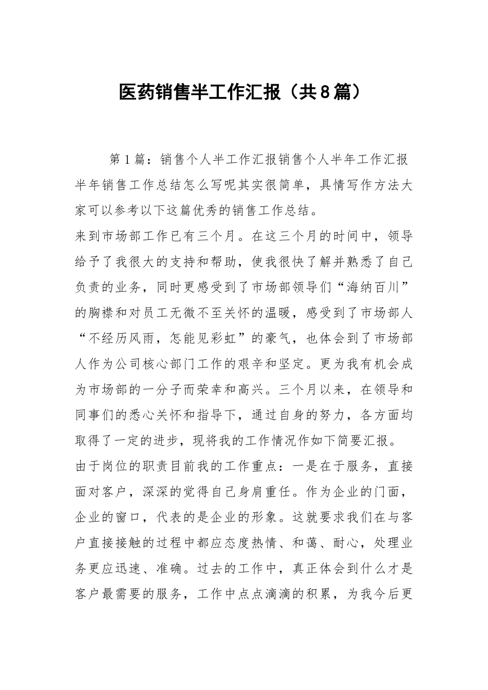 医药销售半工作汇报（共8篇）.docx_第1页