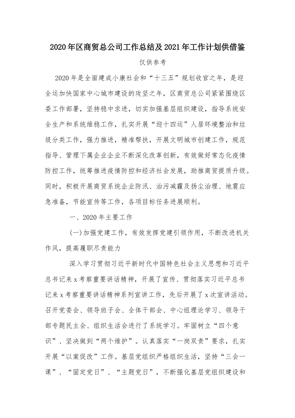 2020年商贸总公司工作总结及2021年工作计划供借鉴.docx_第1页