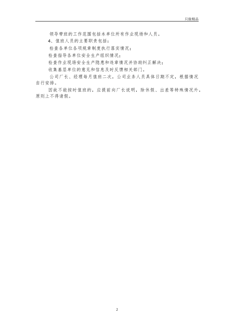 工厂企业负责人带班制度.docx_第2页