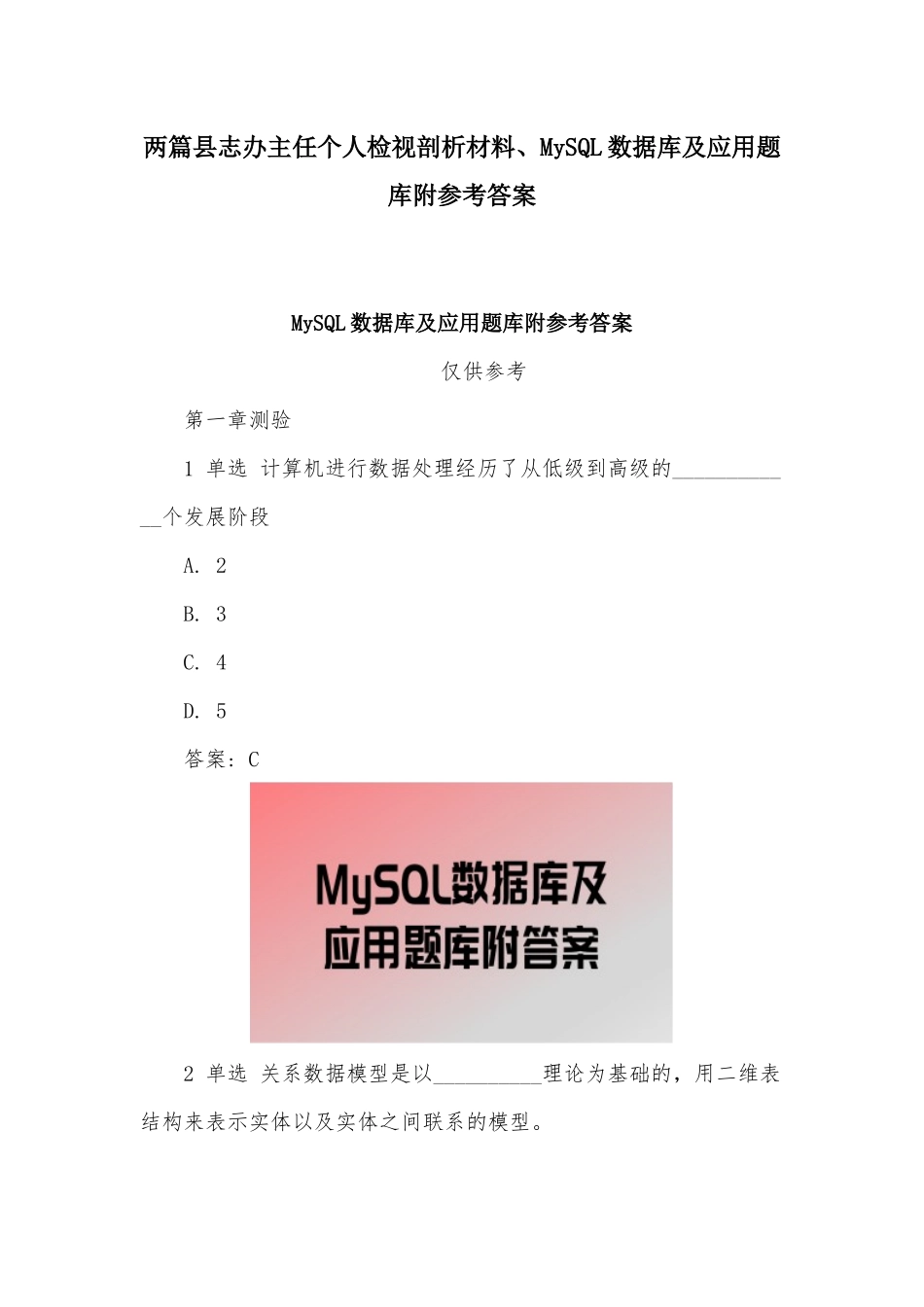两篇县志办主任个人检视剖析材料、MySQL数据库及应用题库附参考答案.docx_第1页