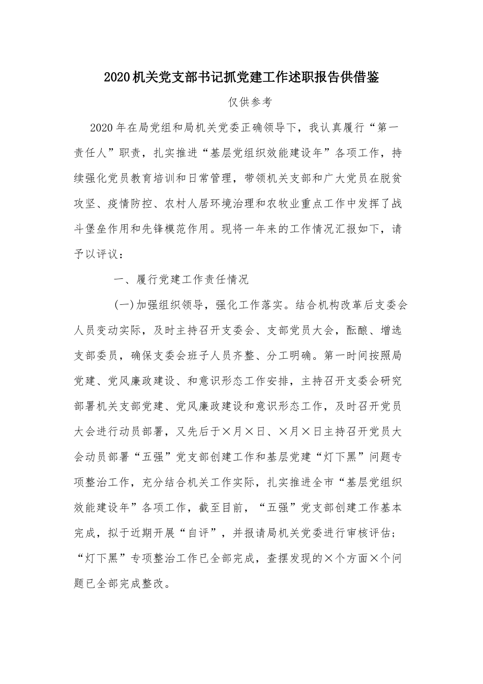 2020机关党支部书记抓党建工作述职报告供借鉴.docx_第1页